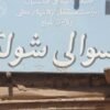 شولگره min